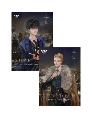 SET A Love To Kill เพราะนายคือของฉัน เล่ม 1-2 / Crystaljade (สนพ.BOOKISH HOUSE PUBLIS) / ใหม่